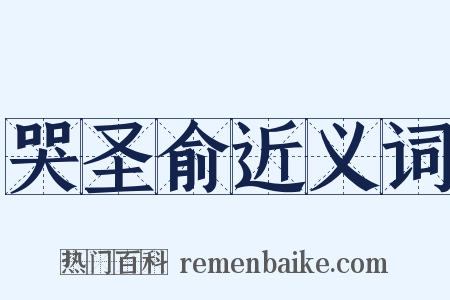 哭圣俞近义词是什么意思的图片